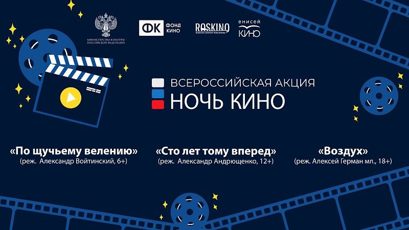 События «Ночи кино» в Красноярском крае пройдут более чем на 200 площадках 